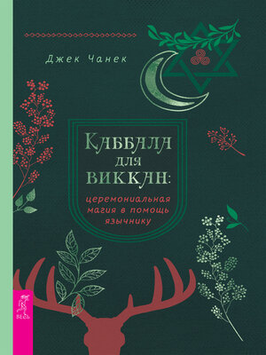 cover image of Каббала для виккан